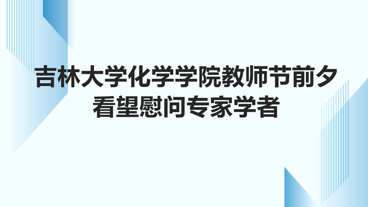 776net必赢官网教师节前夕看望慰问专家学者