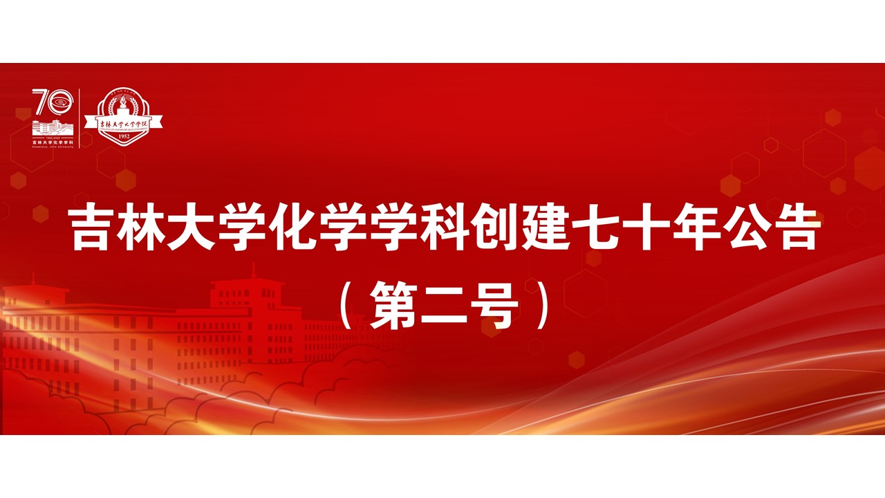 776net必赢官网化学学科创建七十年公告（第二号）