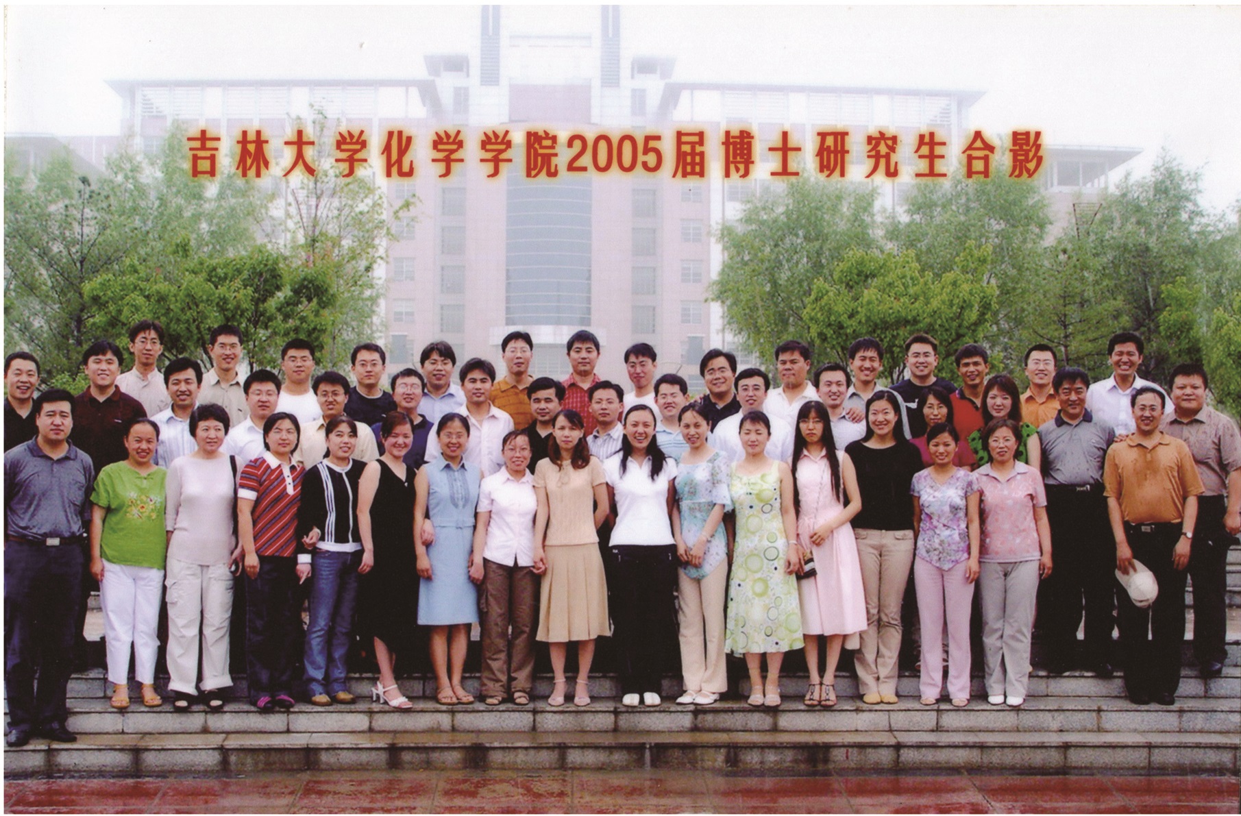 776net必赢官网2005届博士毕业生合影