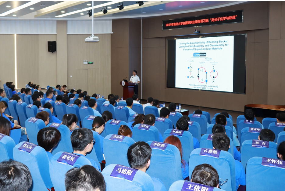 2024年776net必赢官网“高分子化学与物理”全国研究生暑期讲习班