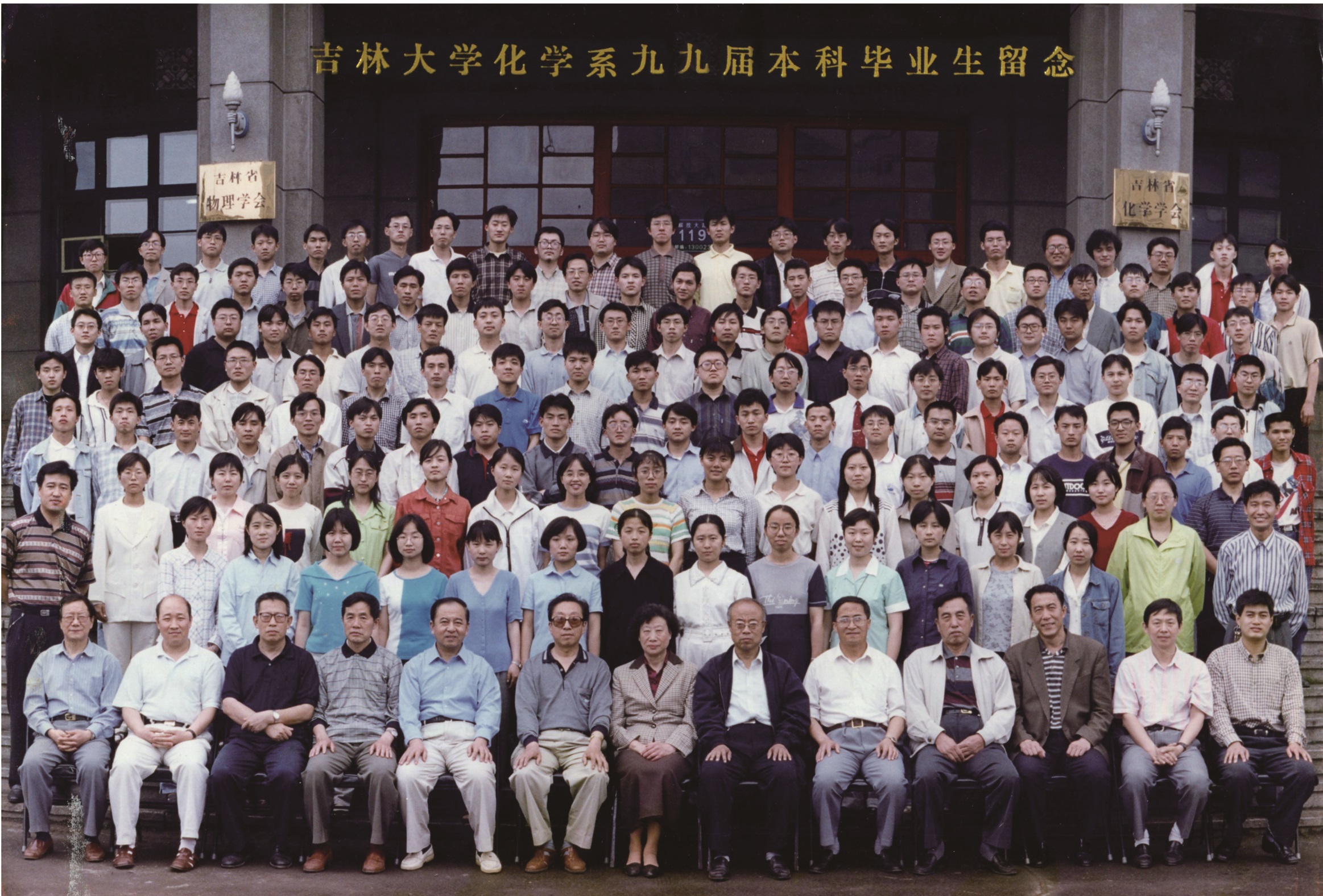 776net必赢官网化学系1999届本科生毕业留念